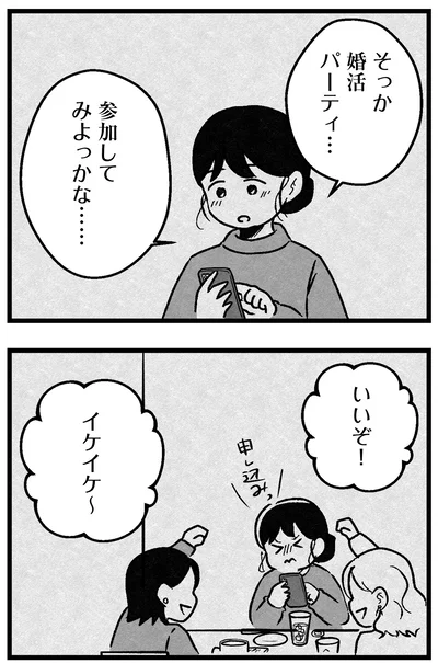 『結婚さえできないわたし 29歳からの婚活地獄』より