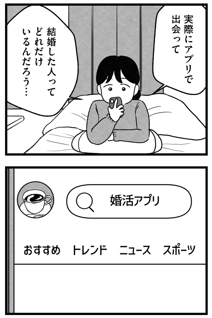 『結婚さえできないわたし 29歳からの婚活地獄』より