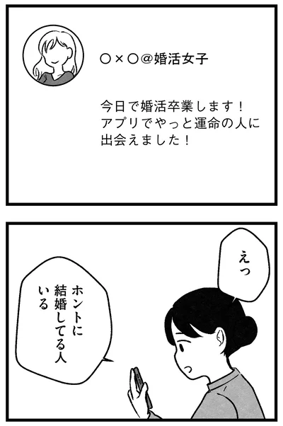 『結婚さえできないわたし 29歳からの婚活地獄』より