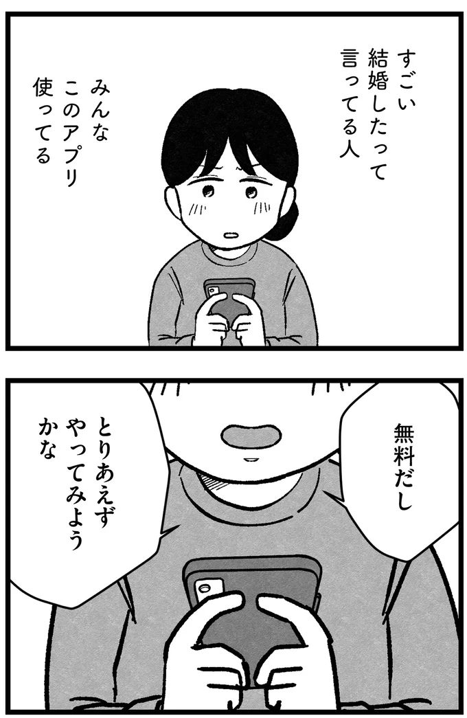 『結婚さえできないわたし 29歳からの婚活地獄』より