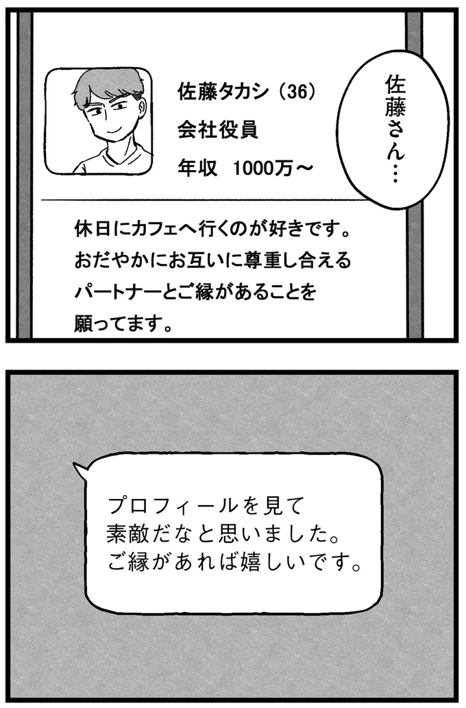 『結婚さえできないわたし 29歳からの婚活地獄』より