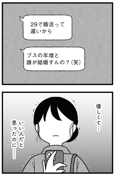 『結婚さえできないわたし 29歳からの婚活地獄』より