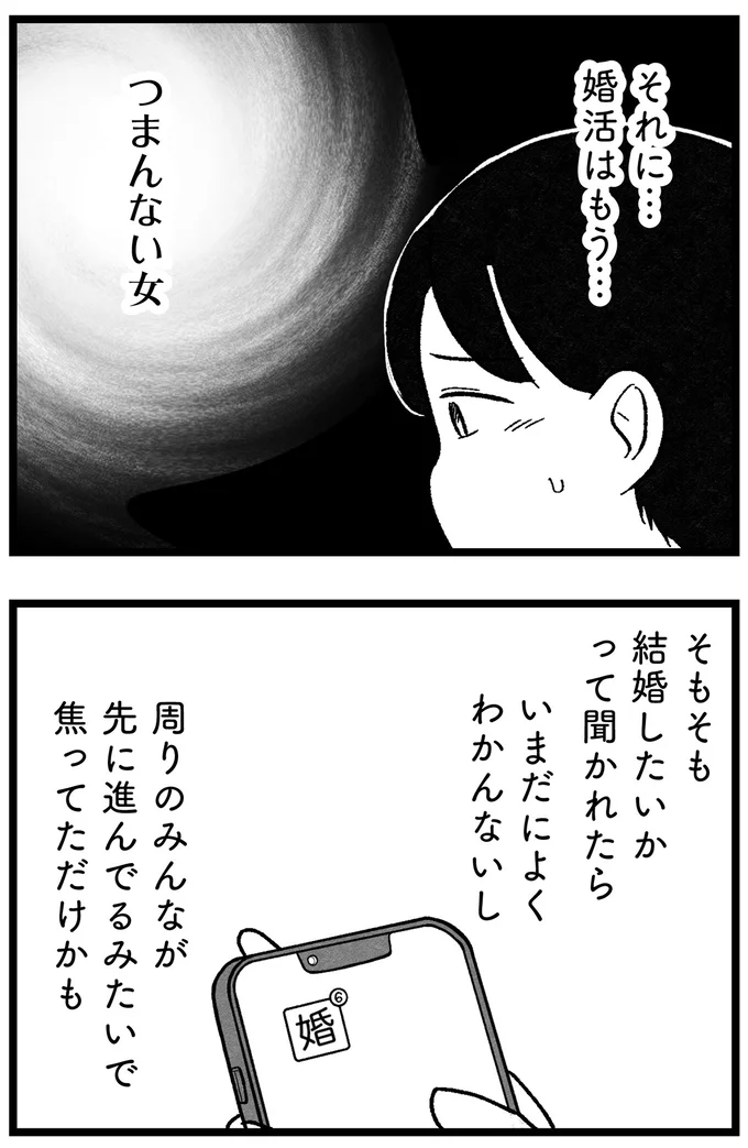 『結婚さえできないわたし 29歳からの婚活地獄』より