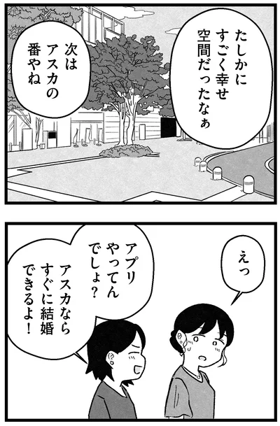 『結婚さえできないわたし 29歳からの婚活地獄』より