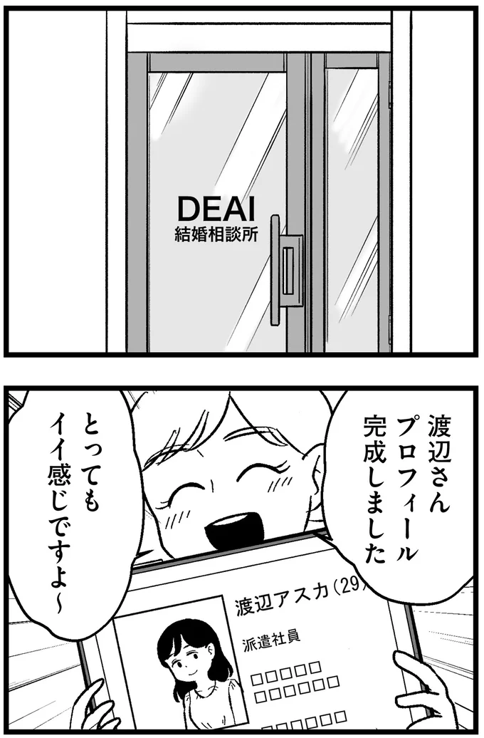 『結婚さえできないわたし 29歳からの婚活地獄』より