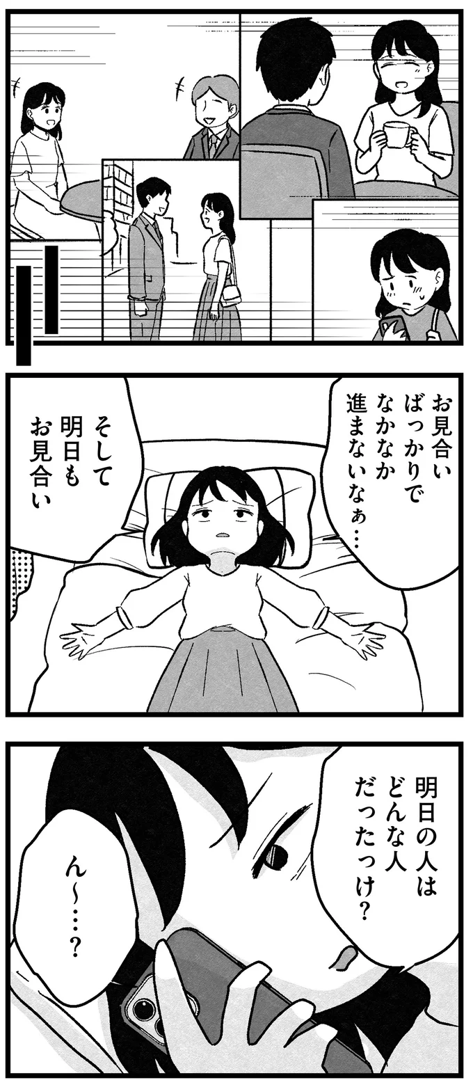 『結婚さえできないわたし 29歳からの婚活地獄』より