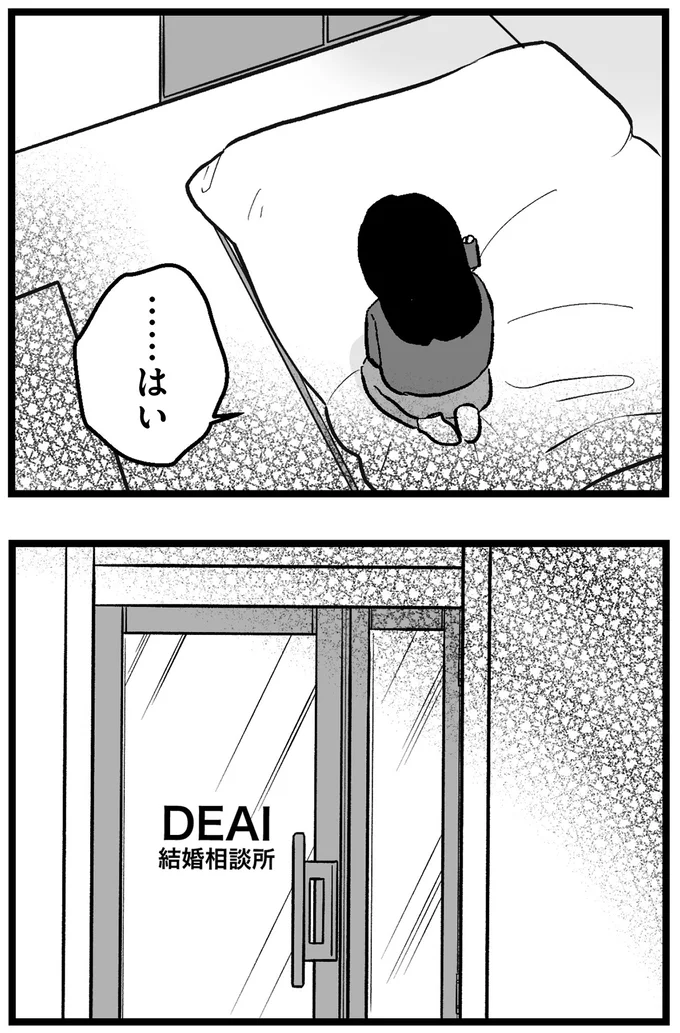 『結婚さえできないわたし 29歳からの婚活地獄』より