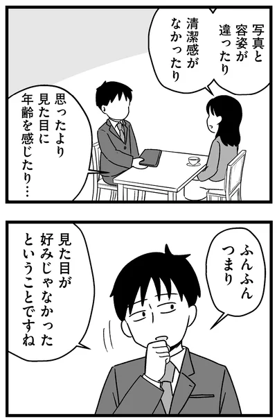 『結婚さえできないわたし 29歳からの婚活地獄』より