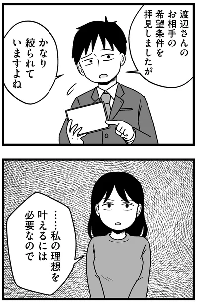 『結婚さえできないわたし 29歳からの婚活地獄』より