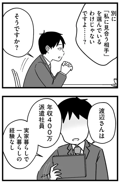 『結婚さえできないわたし 29歳からの婚活地獄』より