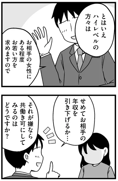 『結婚さえできないわたし 29歳からの婚活地獄』より