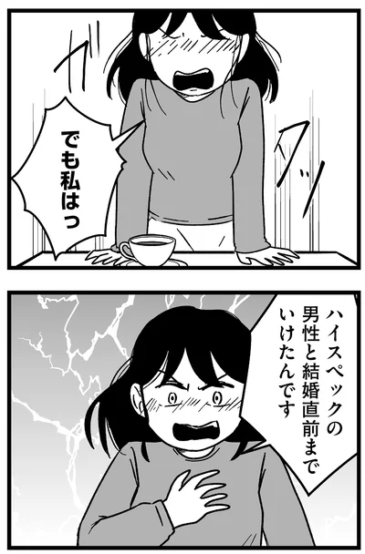 『結婚さえできないわたし 29歳からの婚活地獄』より