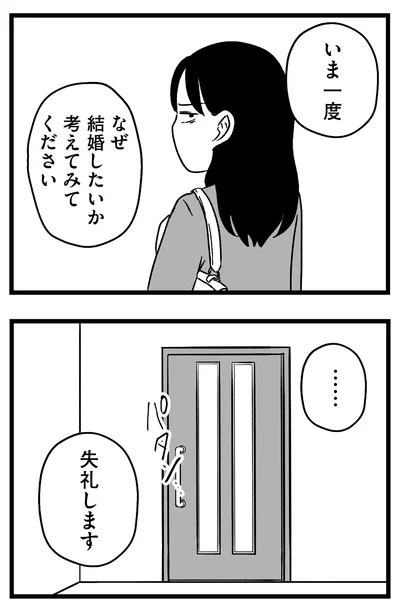 『結婚さえできないわたし 29歳からの婚活地獄』より