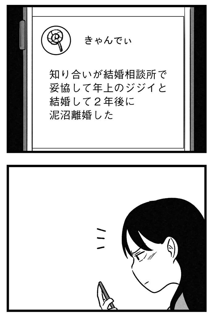 『結婚さえできないわたし 29歳からの婚活地獄』より