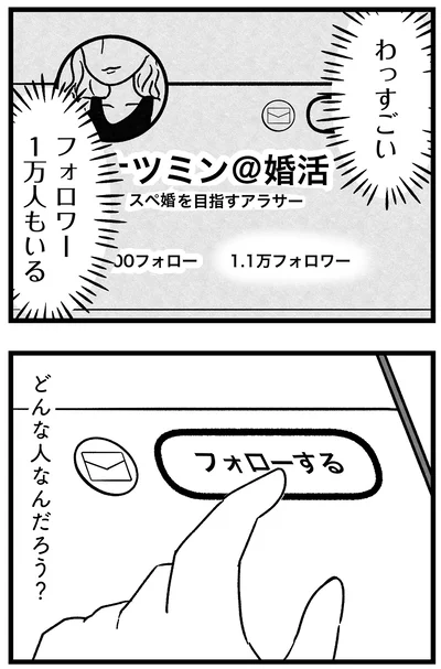 『結婚さえできないわたし 29歳からの婚活地獄』より