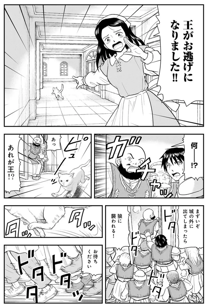 王がお逃げになりました！！