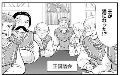 魔法で王様が美猫に変身！ 従臣たちの反応は…