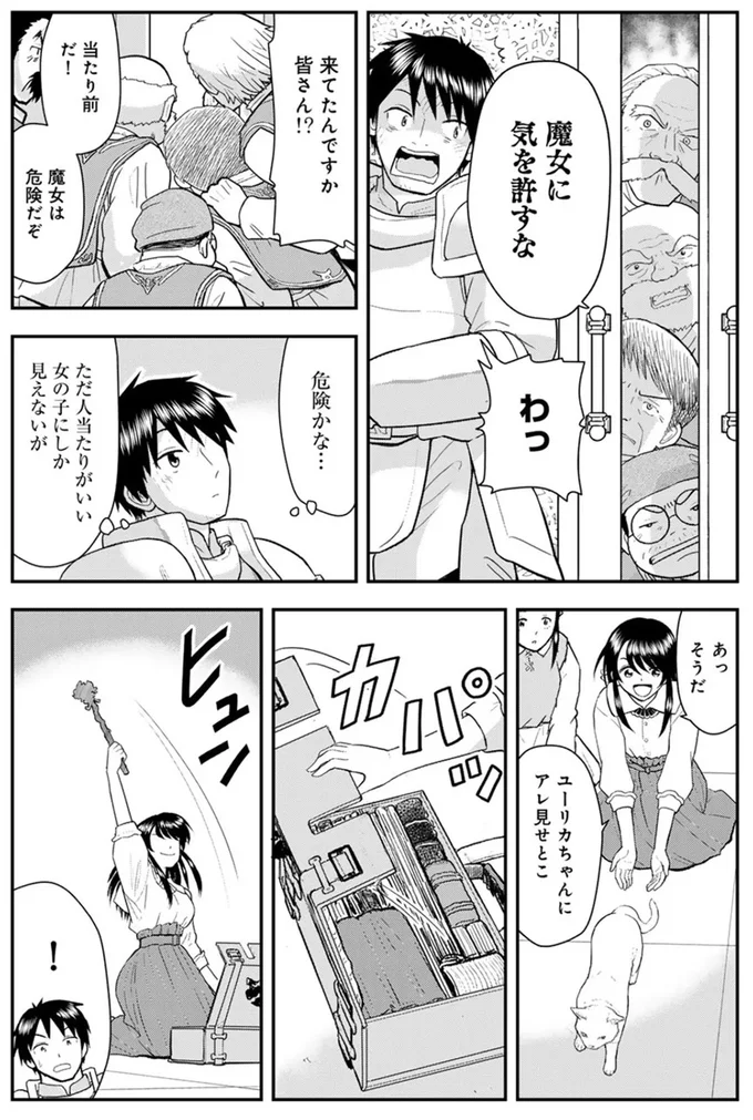 魔女に気を許すな