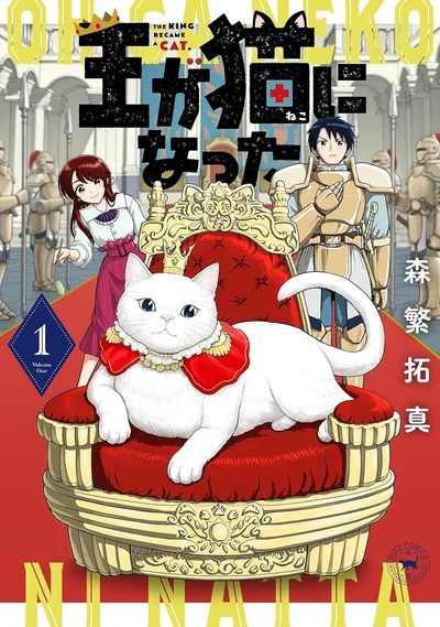 『王が猫になった』