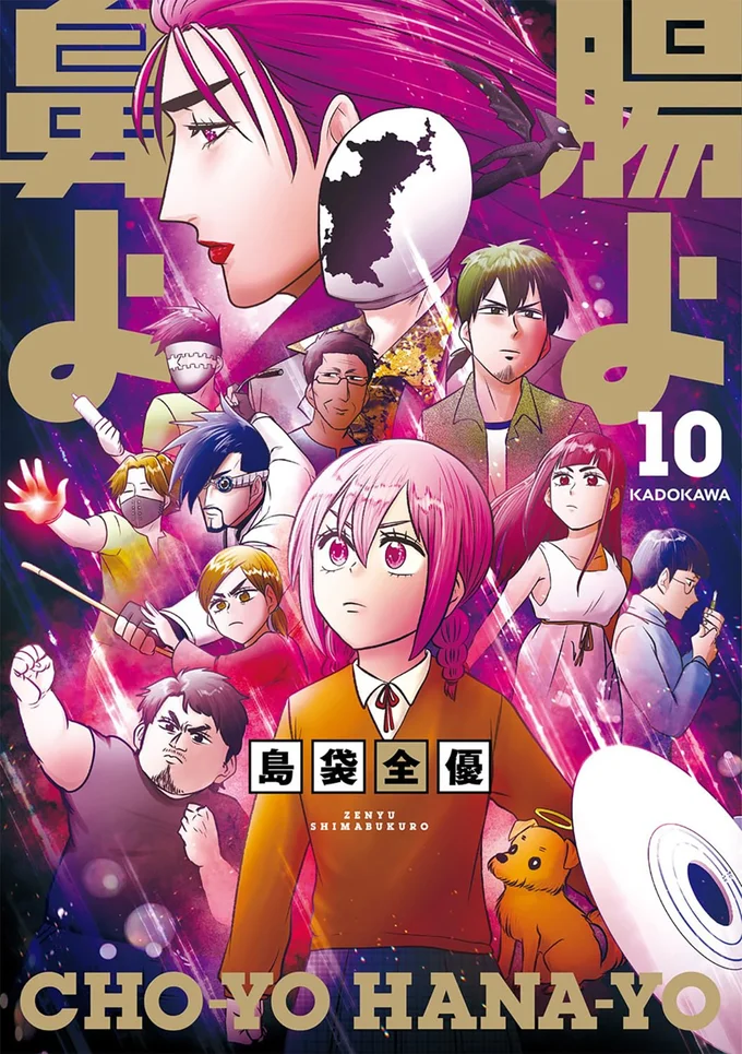 『腸よ鼻よ 10』