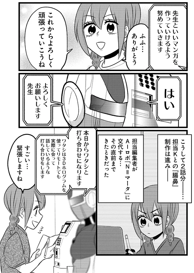 本日からワタシと打ち合わせになります