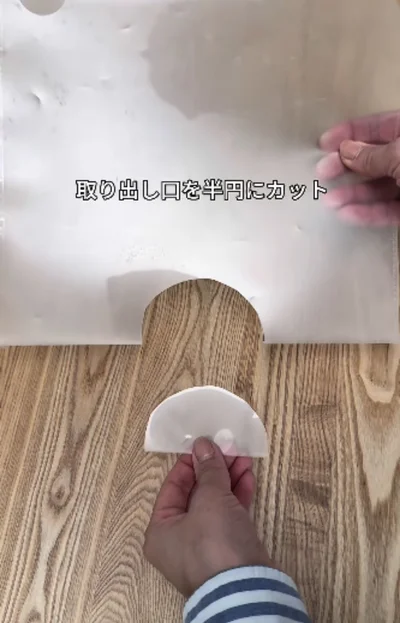 取り出し口を半円にカット▶実際の収納場所は…（⇒次へ）