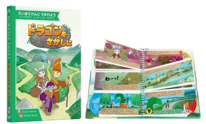 ゲーム絵本『ドラゴンをさがしに』