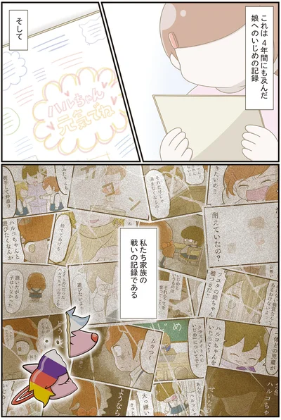 これは 4年間にも及んだ娘へのいじめの記録