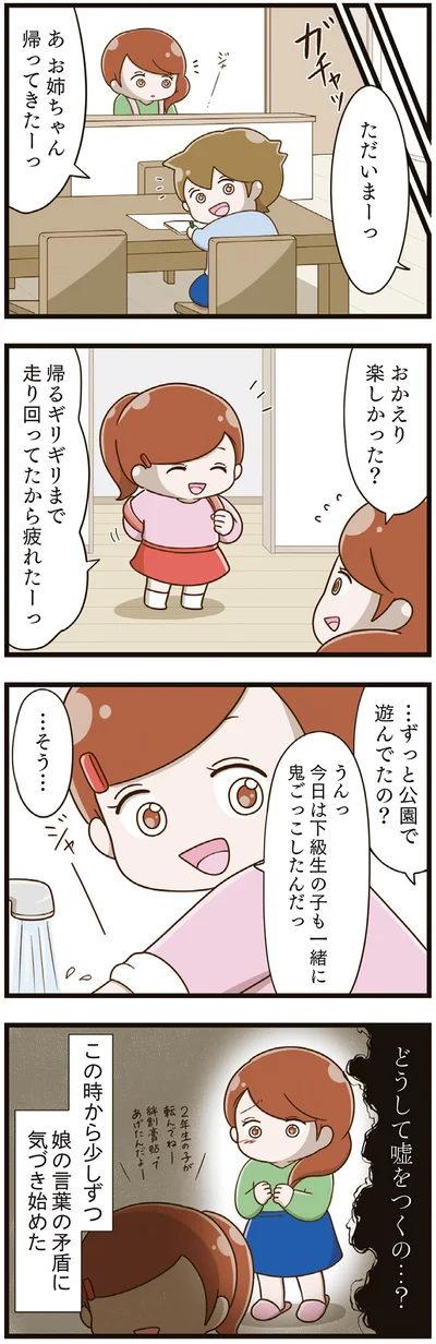 どうして嘘をつくの…？