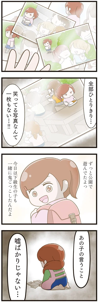 あの子の言うこと嘘ばかりじゃない…