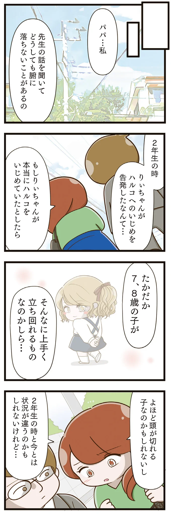  『家族全員でいじめと戦うということ。』より