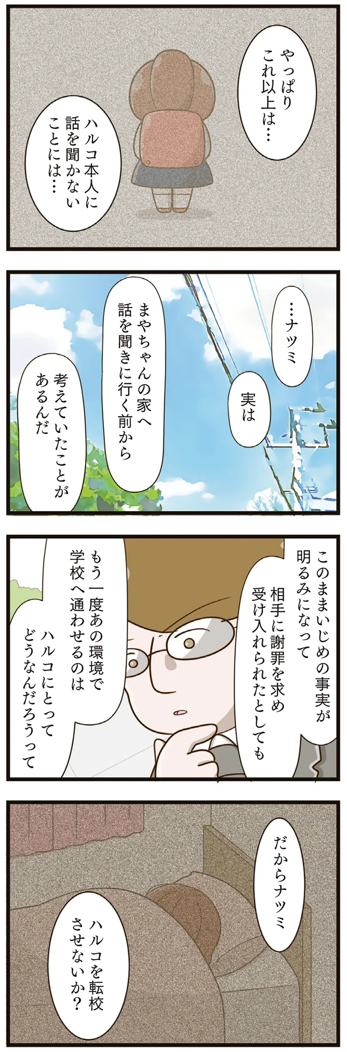  『家族全員でいじめと戦うということ。』より