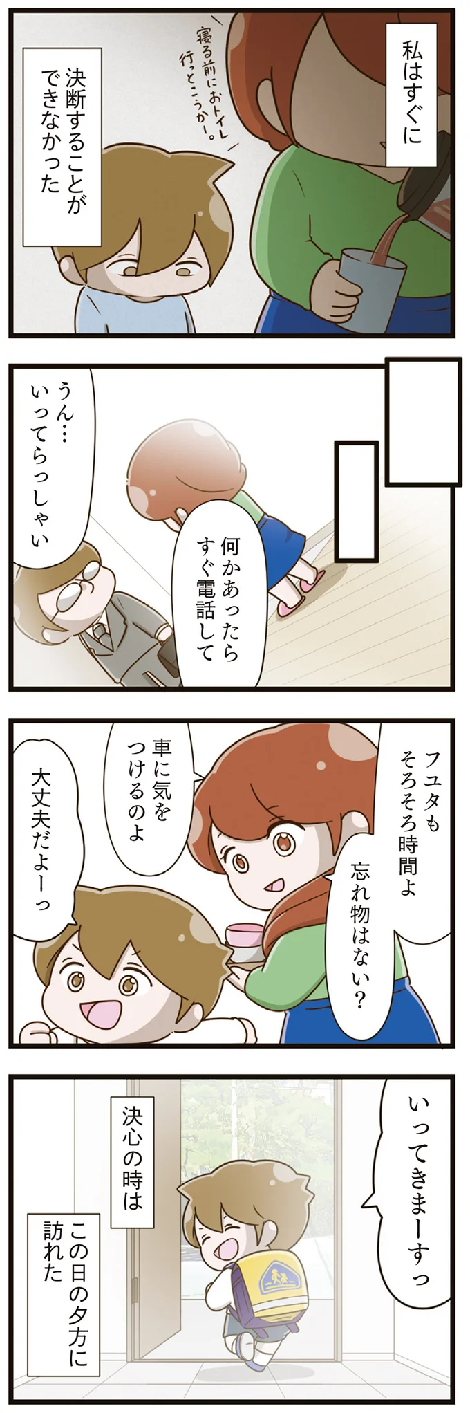  『家族全員でいじめと戦うということ。』より