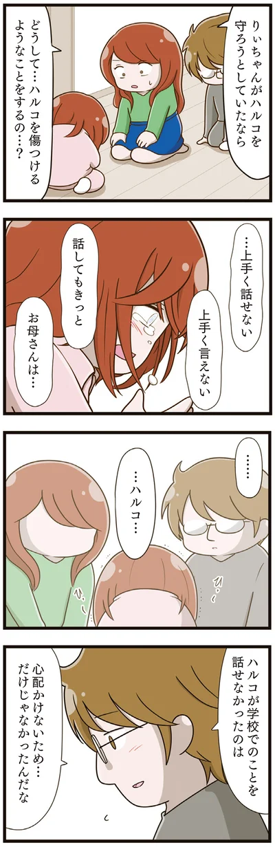 『家族全員でいじめと戦うということ。』より