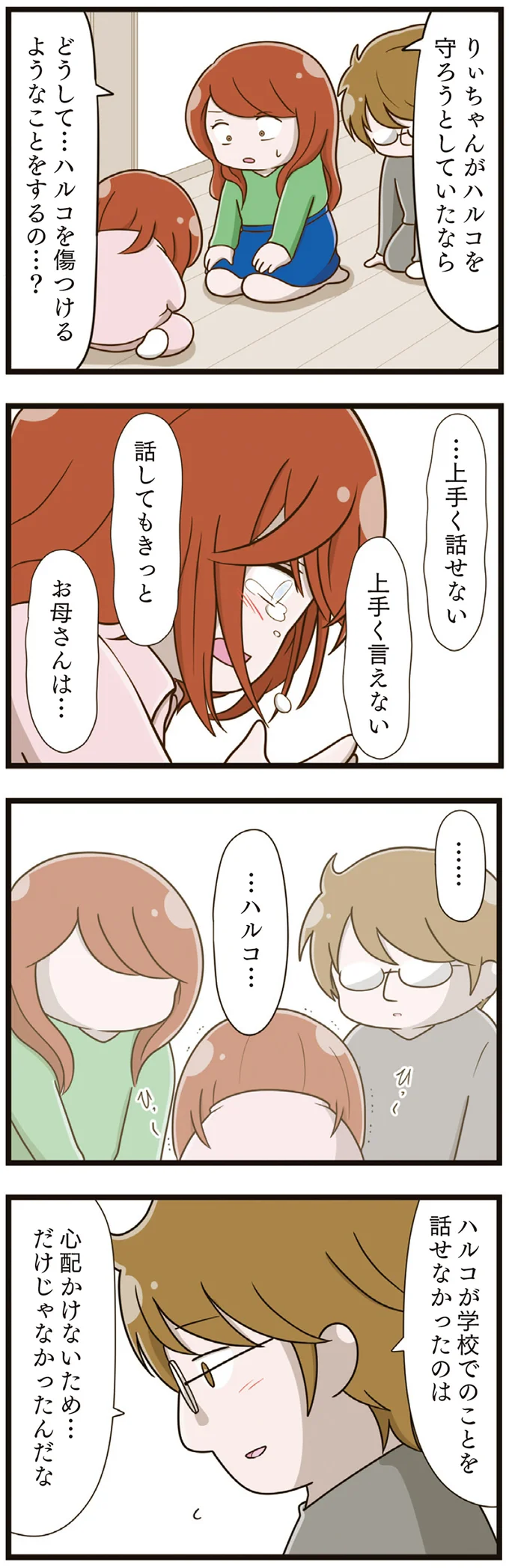 『家族全員でいじめと戦うということ。』より