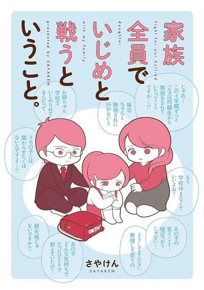 もしも自分の子どもがいじめを受けていたらどう対応しますか？『家族全員でいじめと戦うということ。』
