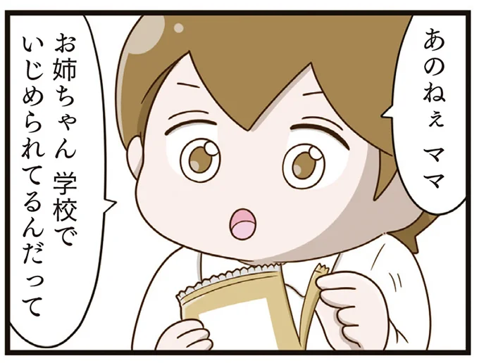 お姉ちゃんいじめられてるんだって