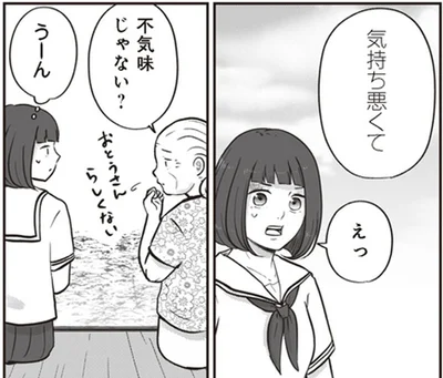 不気味じゃない？