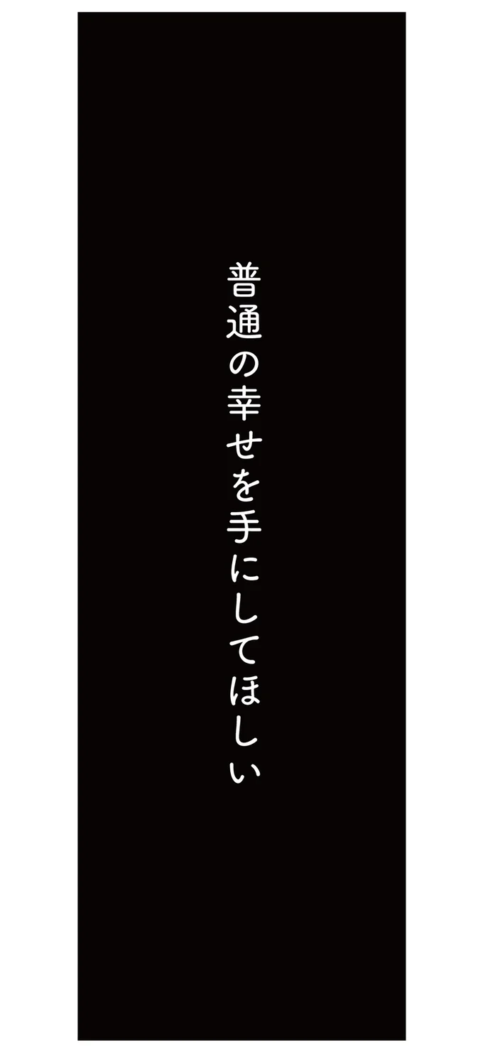  『すべては子どものためだと思ってた』より
