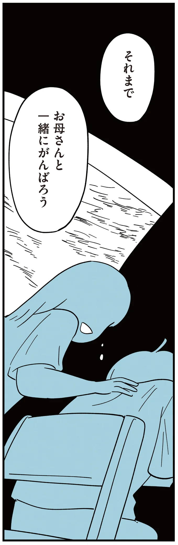  『すべては子どものためだと思ってた』より