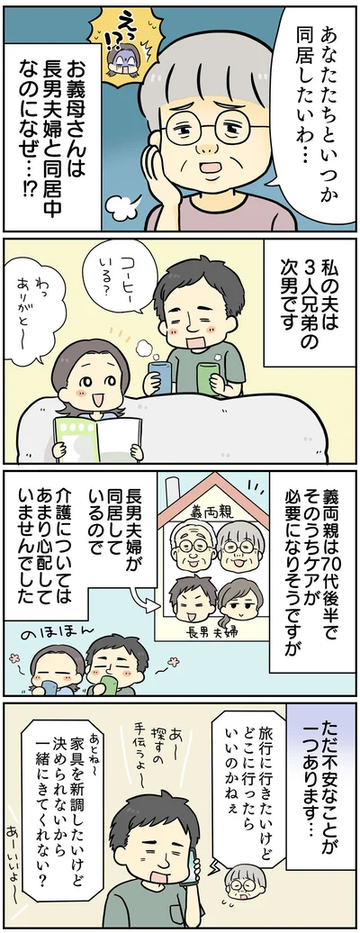 長男夫婦と同居中なのになぜ…!?