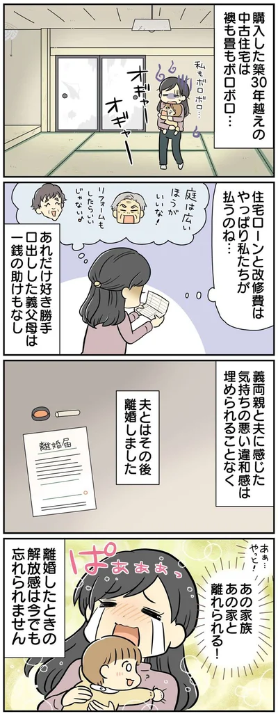 あの家族あの家と離れられる！