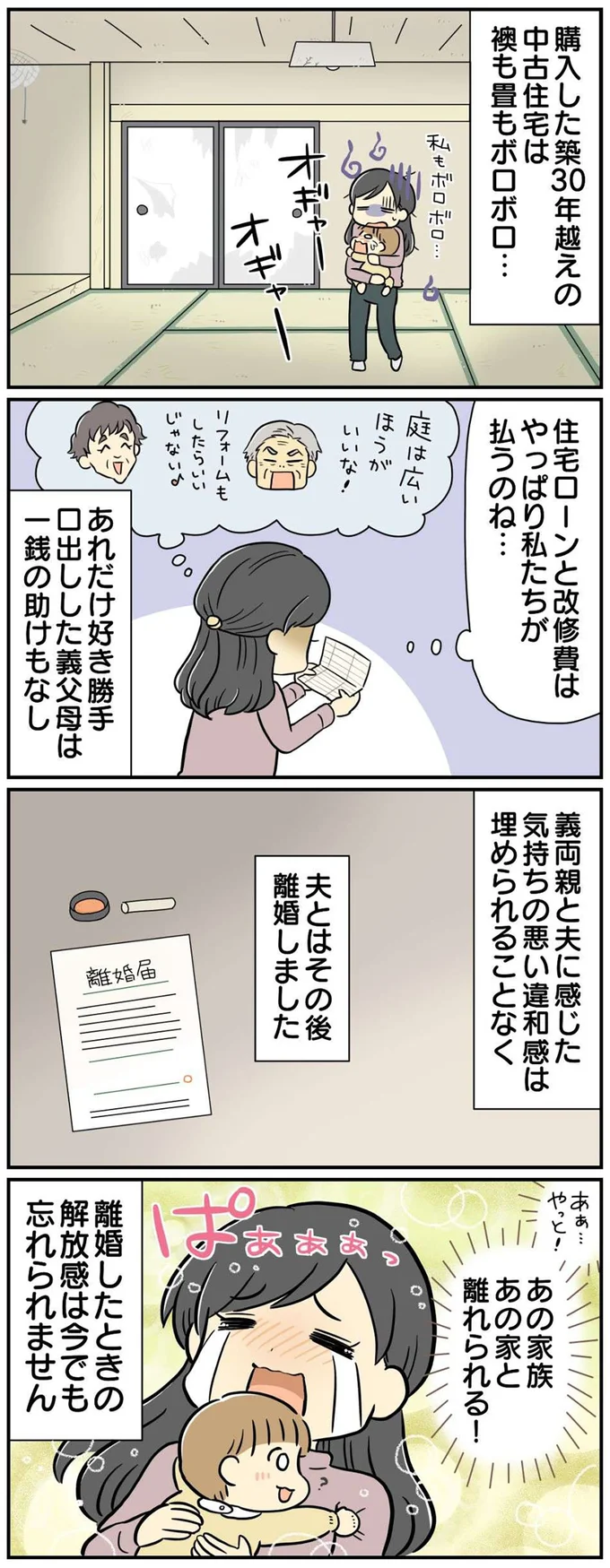 あの家族あの家と離れられる！