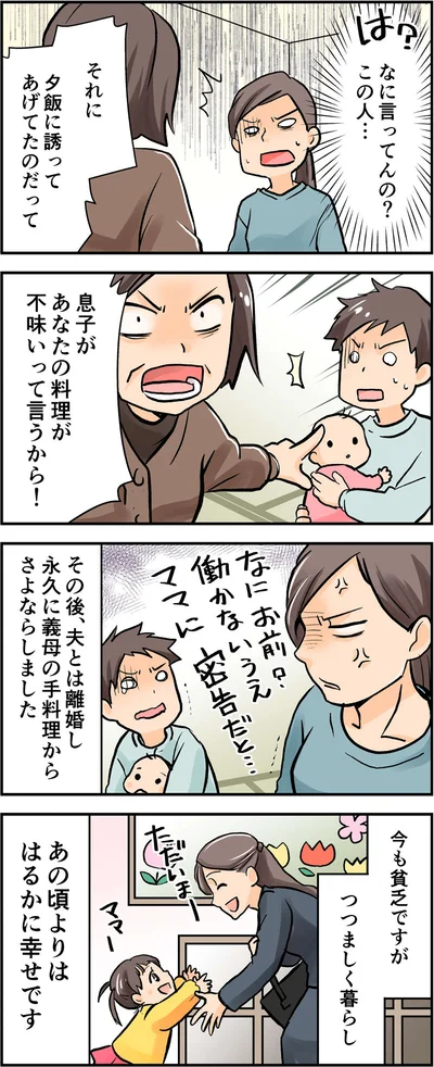 永遠に義母の手料理からさよならしました