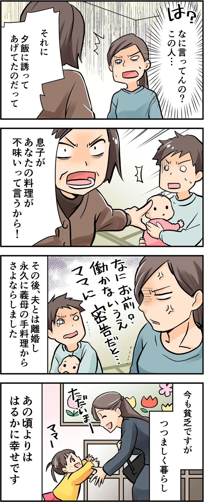 永遠に義母の手料理からさよならしました