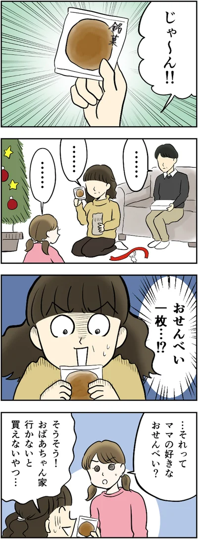 おせんべい一枚…!?