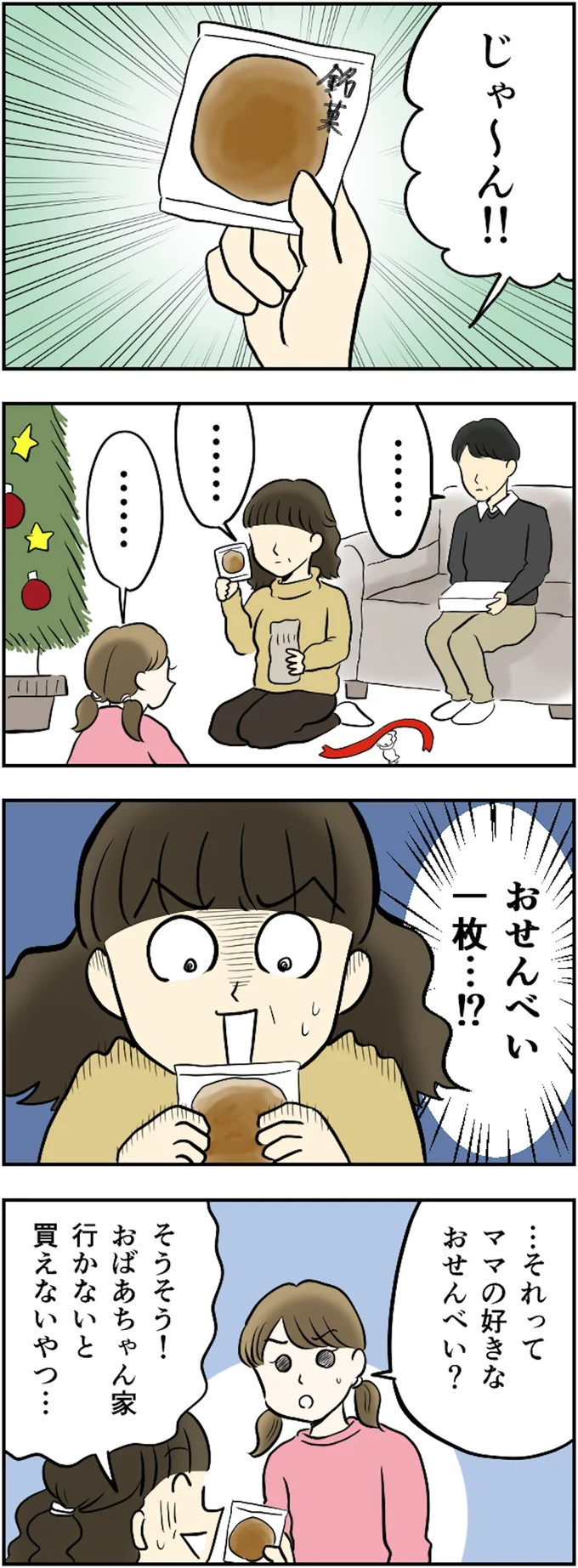 おせんべい一枚…!?