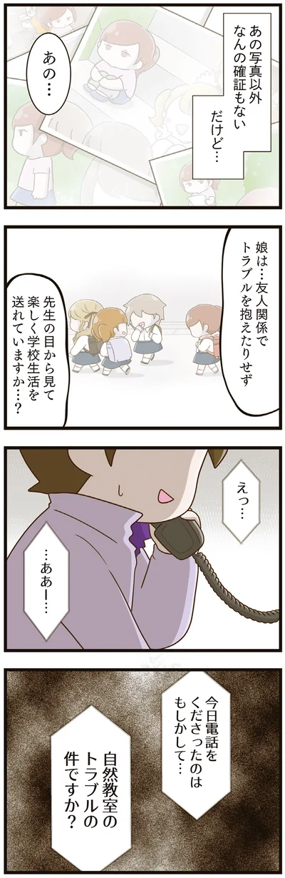 自然教室のトラブルの件ですか？