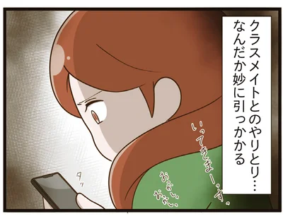 クラスメイトとのやりとり、妙に引っかかる