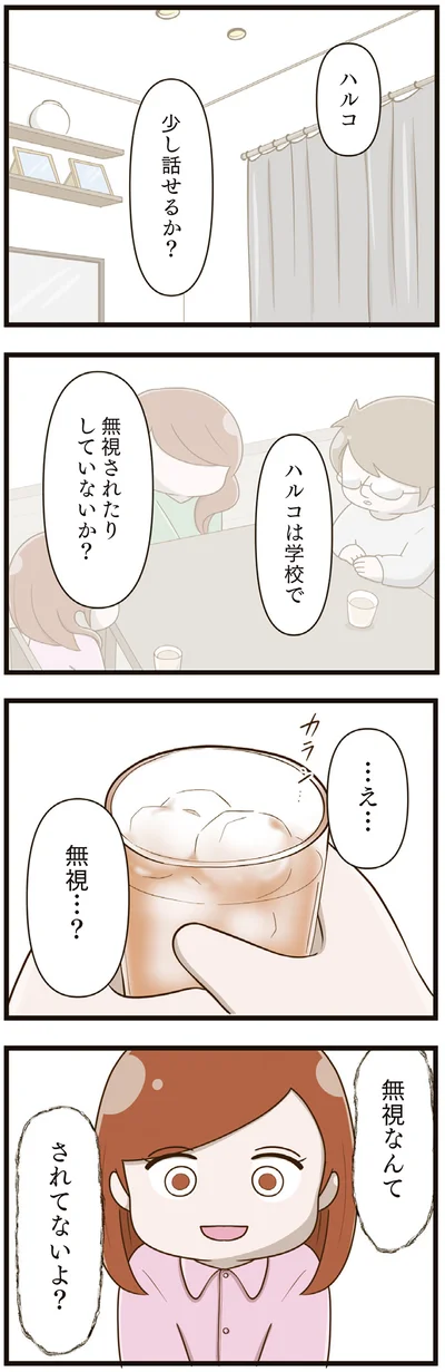 無視されたりしていないか？